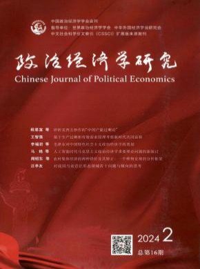 政治经济学研究杂志